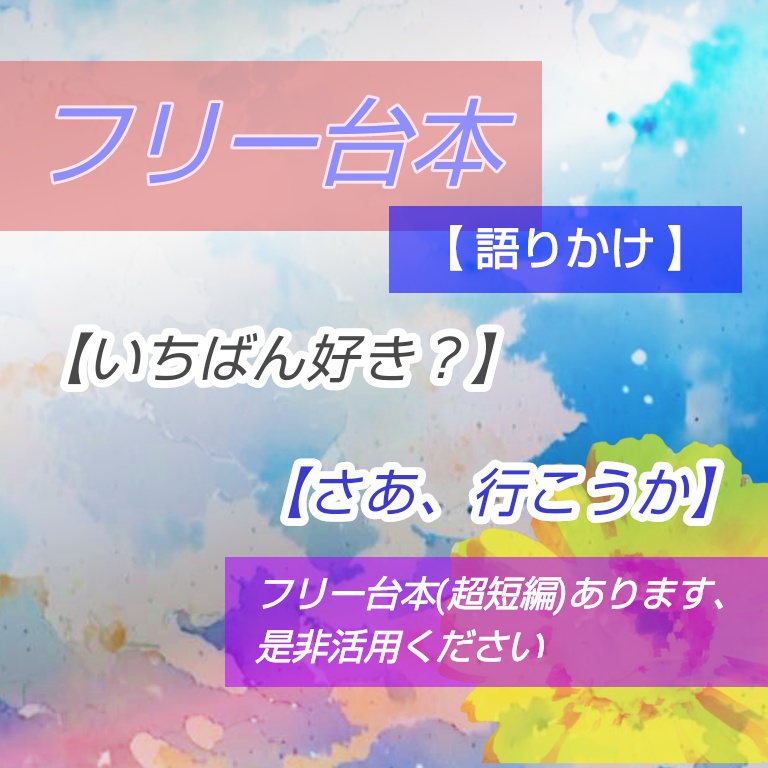 フリー台本【いちばん好き?/さあ、行こうか】