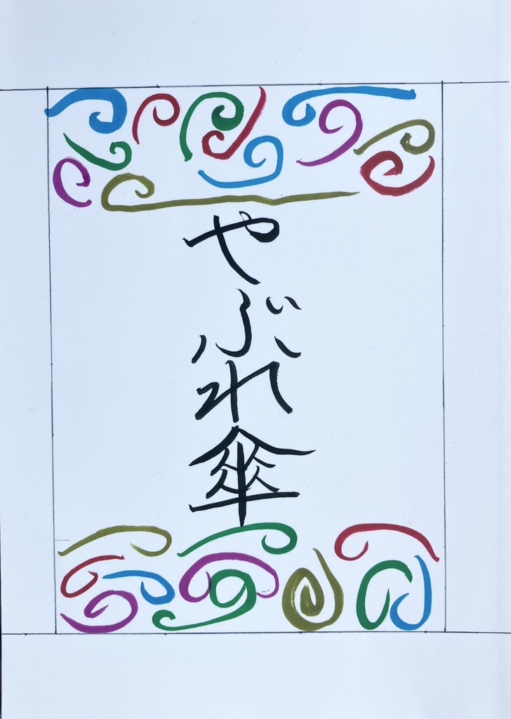 「やぶれ傘」創刊号