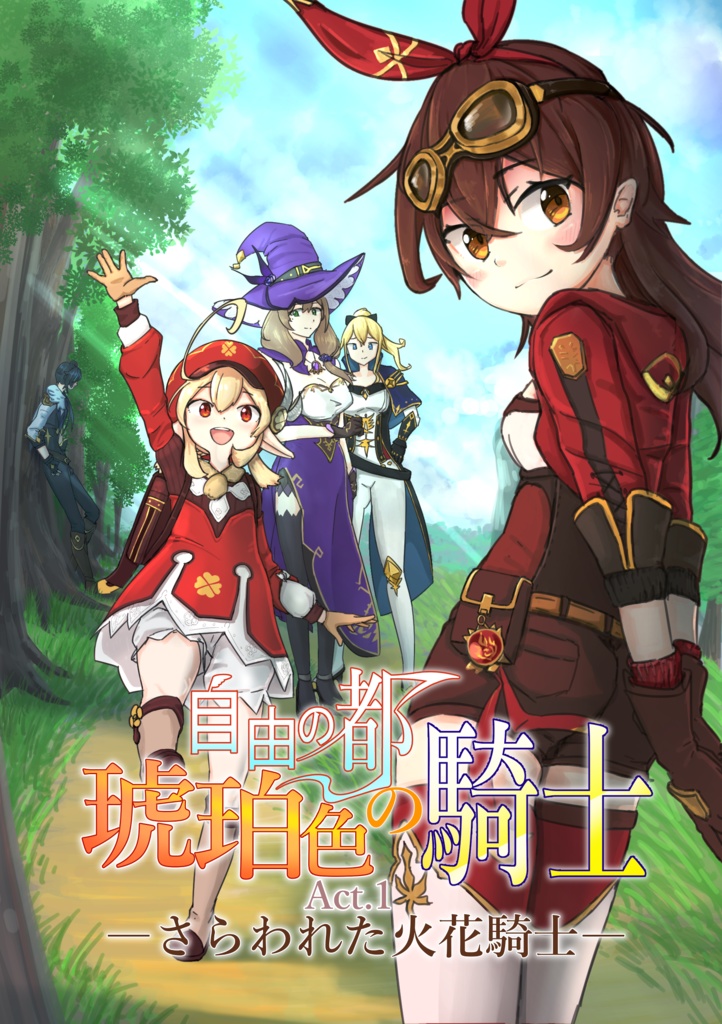 【C99】自由の都 琥珀色の騎士 -Act.1 さらわれた火花騎士-