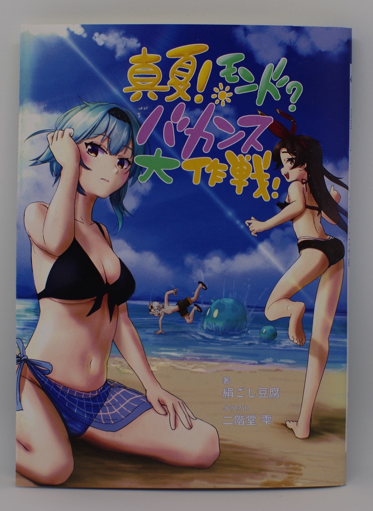 真夏！モンド？バカンス大作戦！