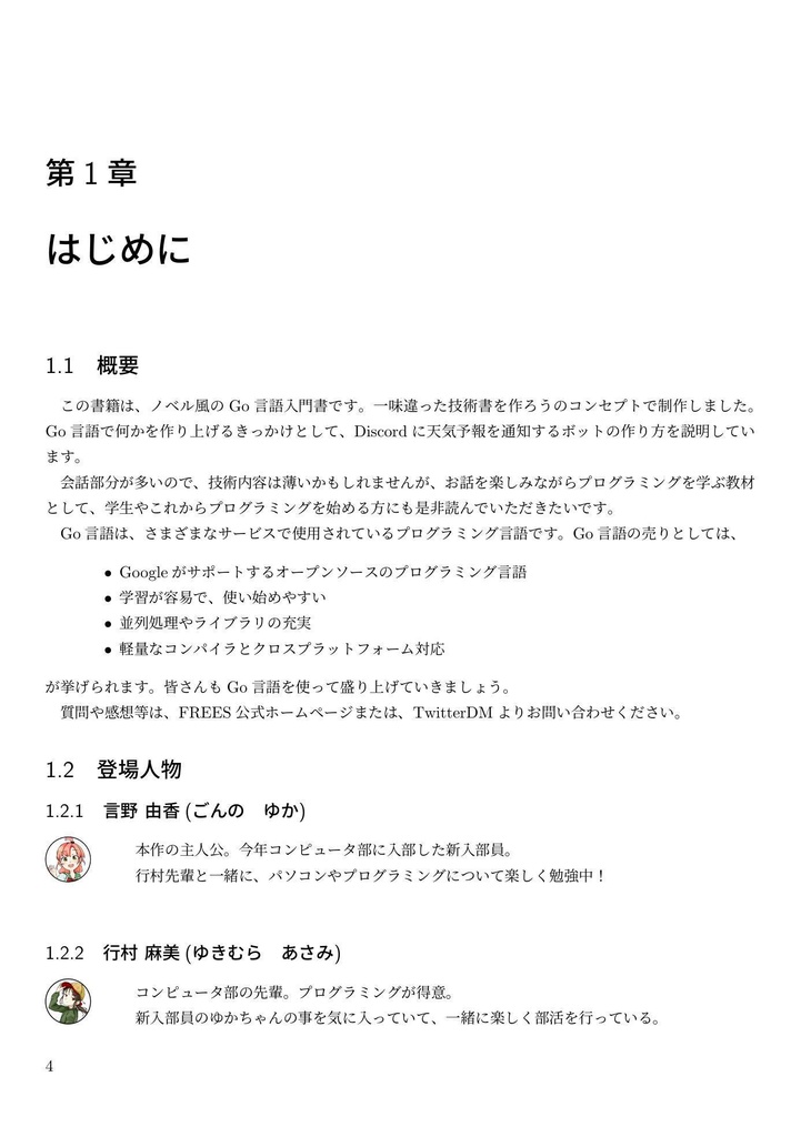 ゆかちゃんは学びたい!!【チャットノベル式】Go言語入門!!〜Go言語で部活のお悩み解決〜