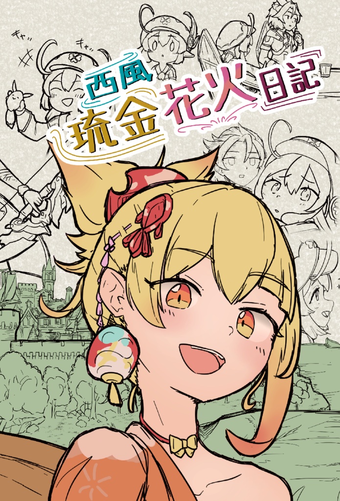 西風琉金花火日記