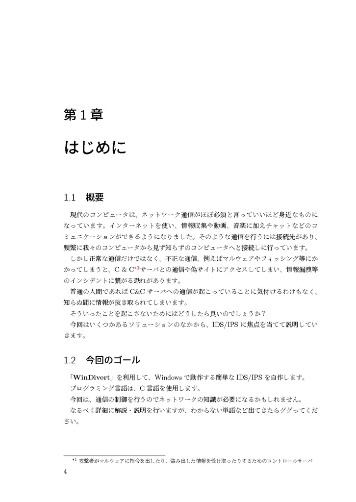 自作IDS/IPSを作ろう!(Windows編)