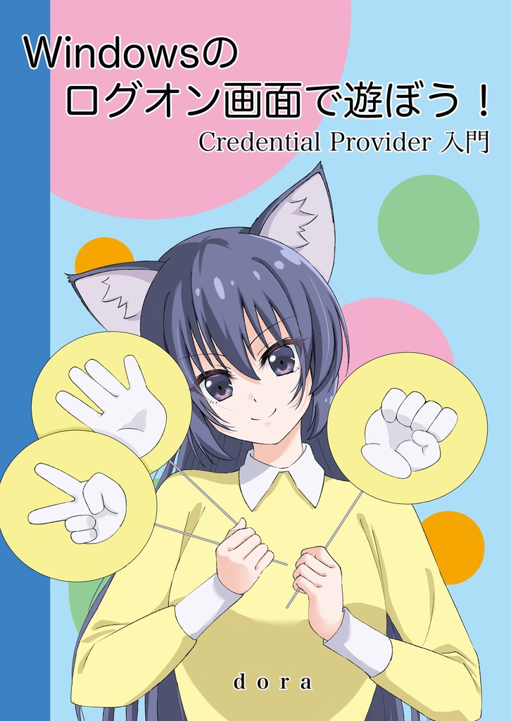 Windowsのログオン画面で遊ぼう！Credential Provider 入門