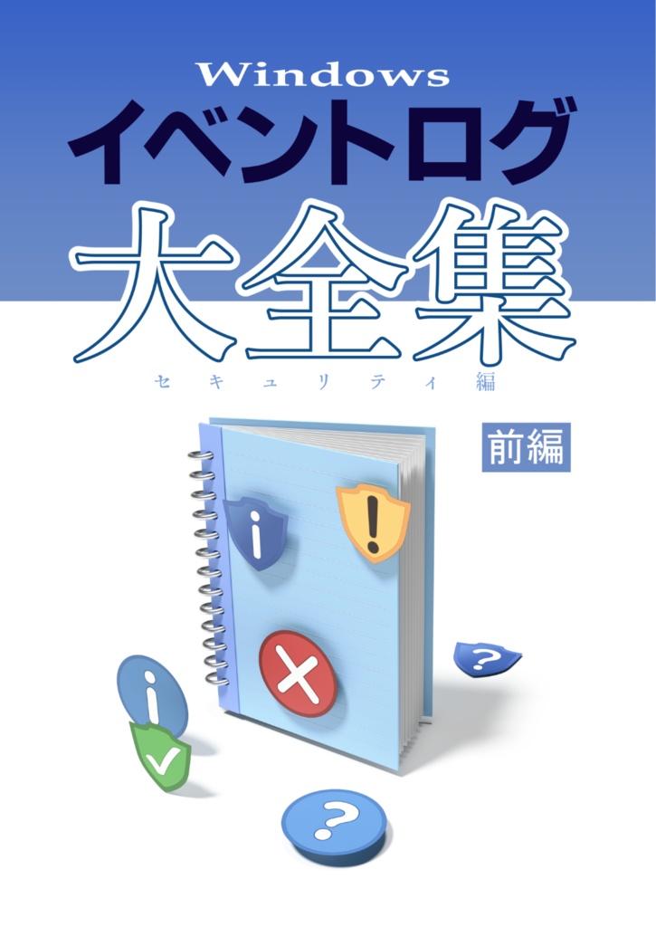 Windowsイベントログ大全集【前編】