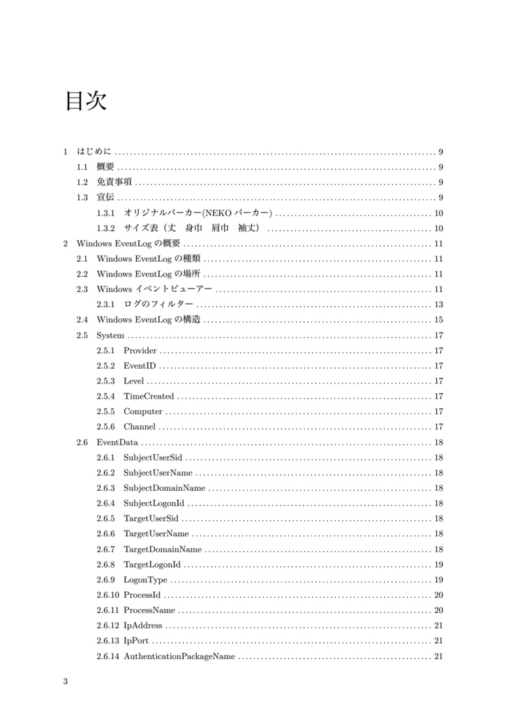 Windowsイベントログ大全集【前編】