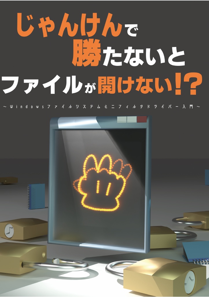 じゃんけんで勝たないとファイルが開けない！？　～ Windows ファイルシステムミニフィルタドライバー入門～