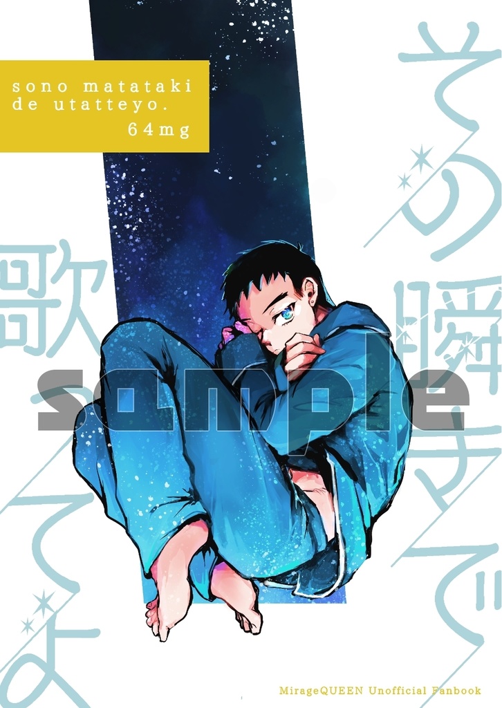 その瞬きで歌ってよ