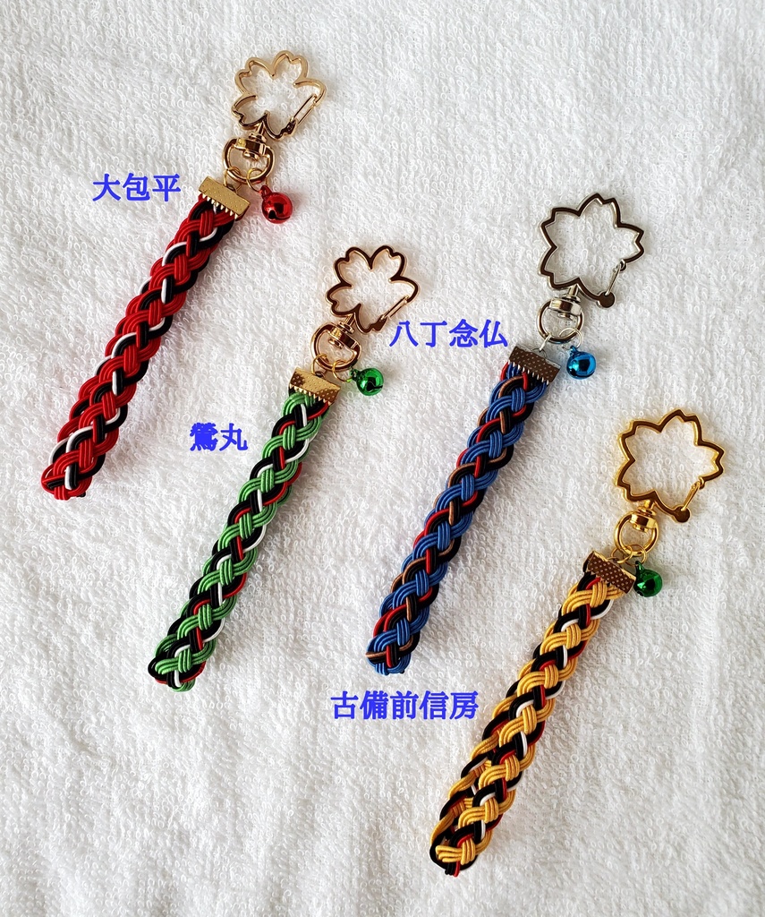 〈水引〉刀剣男士イメージ 四つ編みキーホルダー