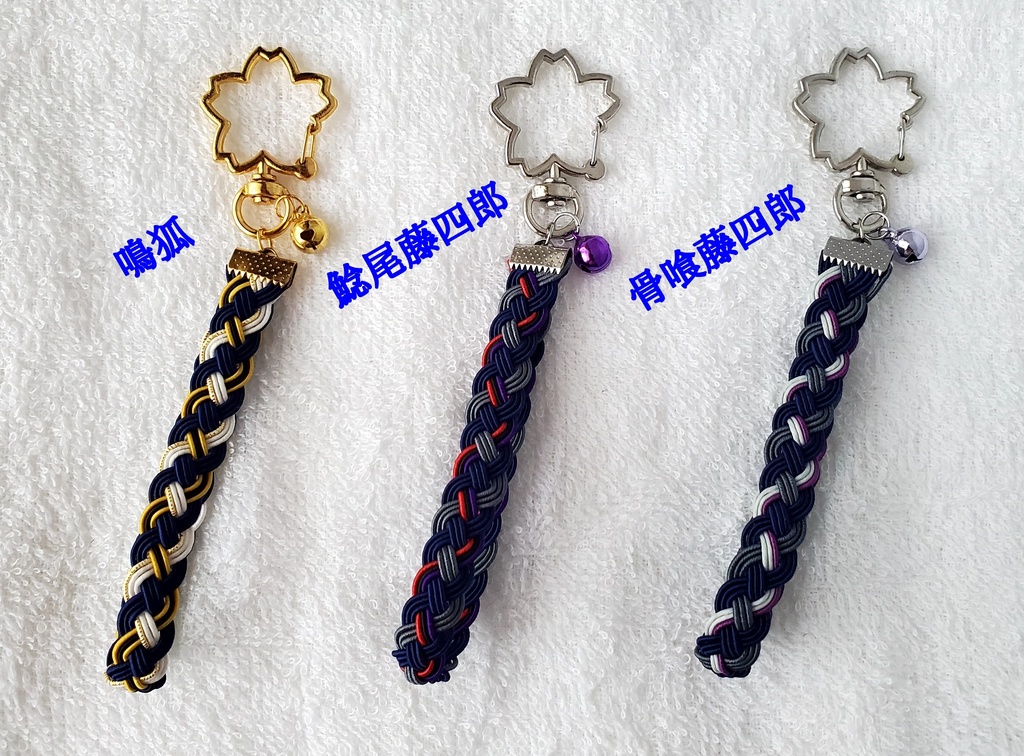 〈水引〉刀剣男士イメージ 四つ編みキーホルダー