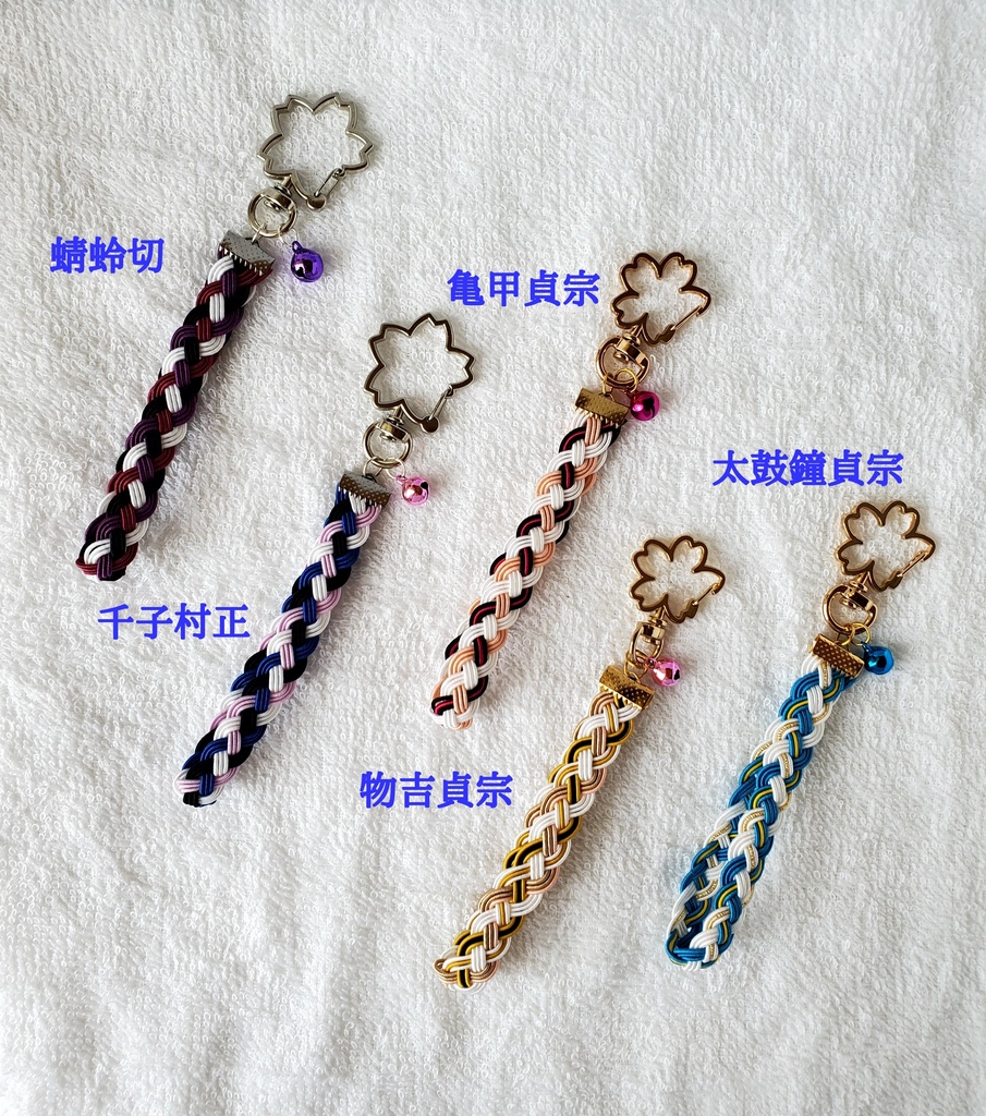 〈水引〉刀剣男士イメージ 四つ編みキーホルダー