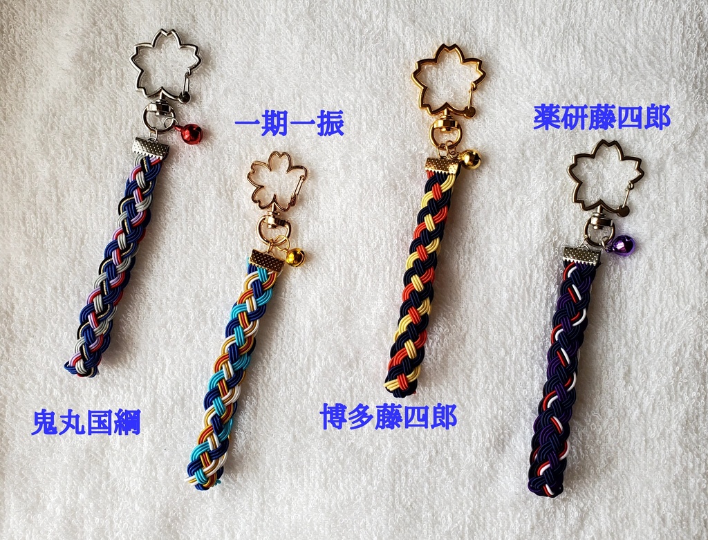 〈水引〉刀剣男士イメージ 四つ編みキーホルダー