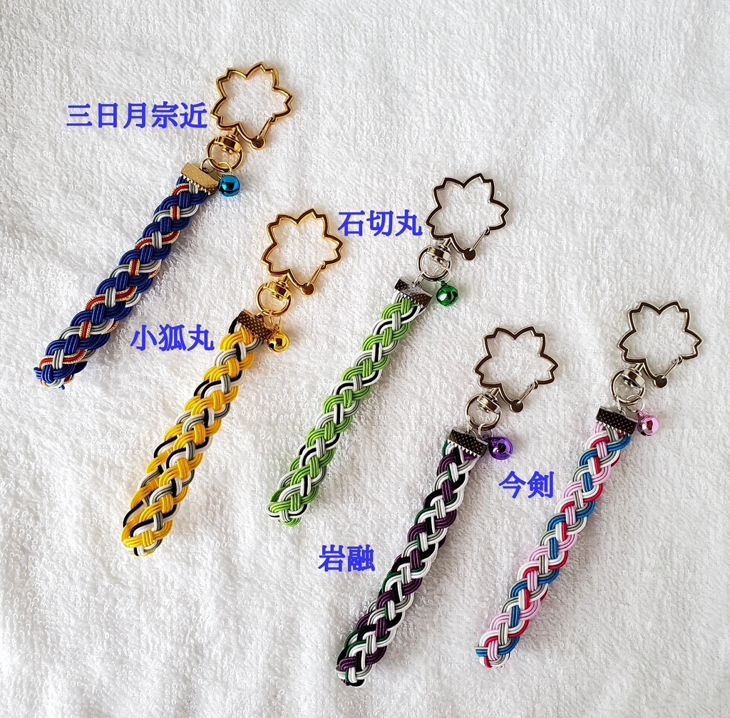 〈水引〉刀剣男士イメージ 四つ編みキーホルダー