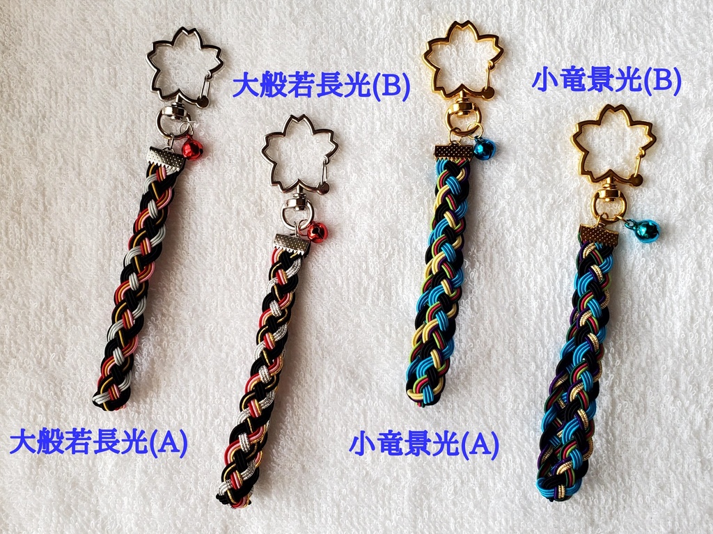 〈水引〉刀剣男士イメージ 四つ編みキーホルダー