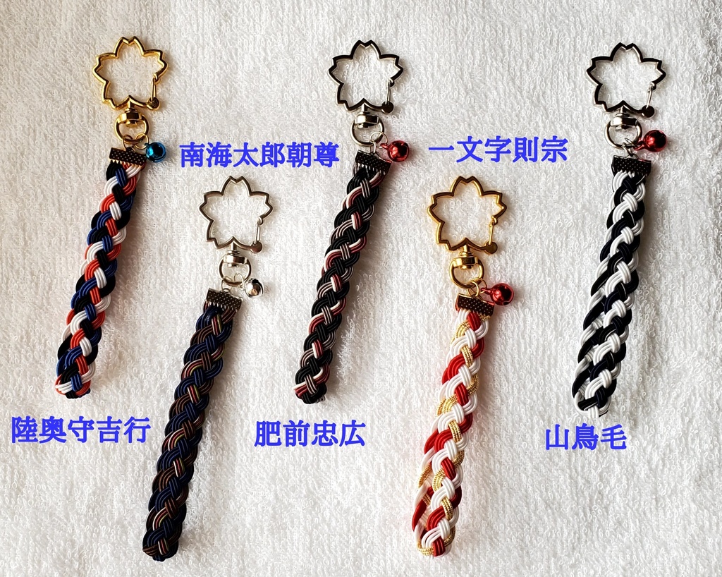 〈水引〉刀剣男士イメージ 四つ編みキーホルダー