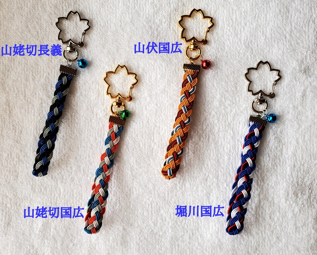 〈水引〉刀剣男士イメージ 四つ編みキーホルダー