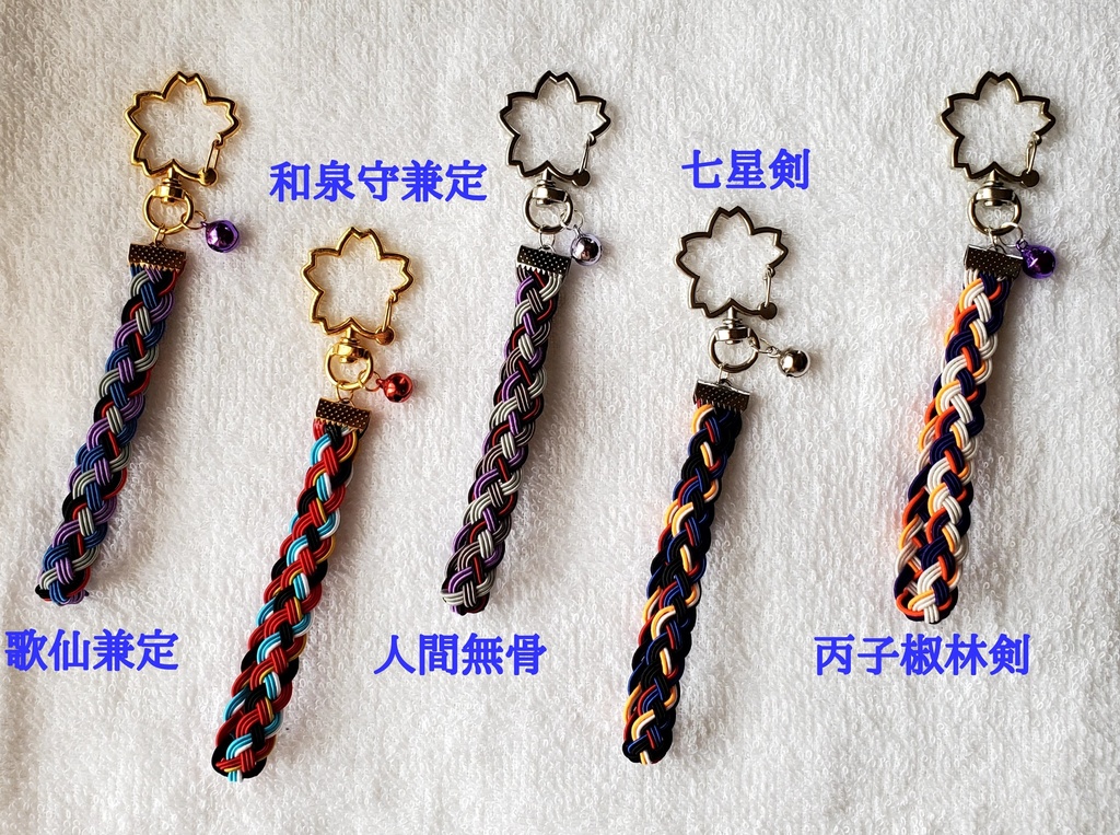 〈水引〉刀剣男士イメージ 四つ編みキーホルダー