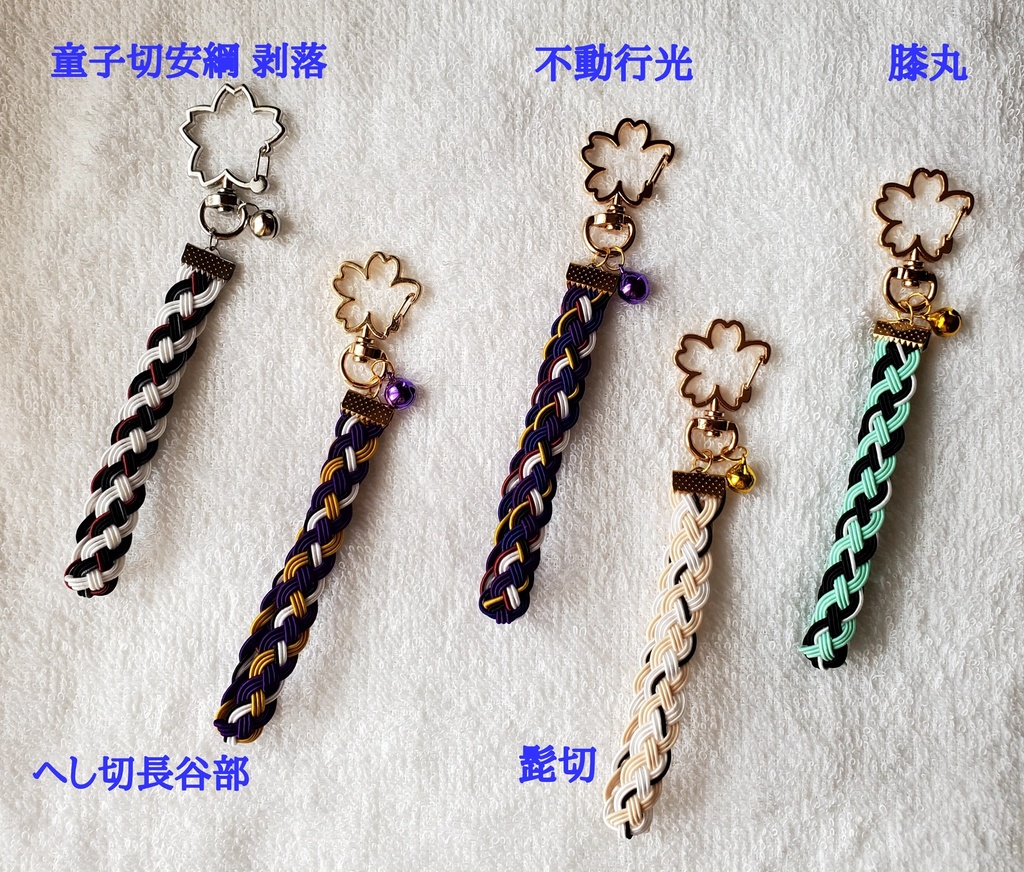 〈水引〉刀剣男士イメージ 四つ編みキーホルダー