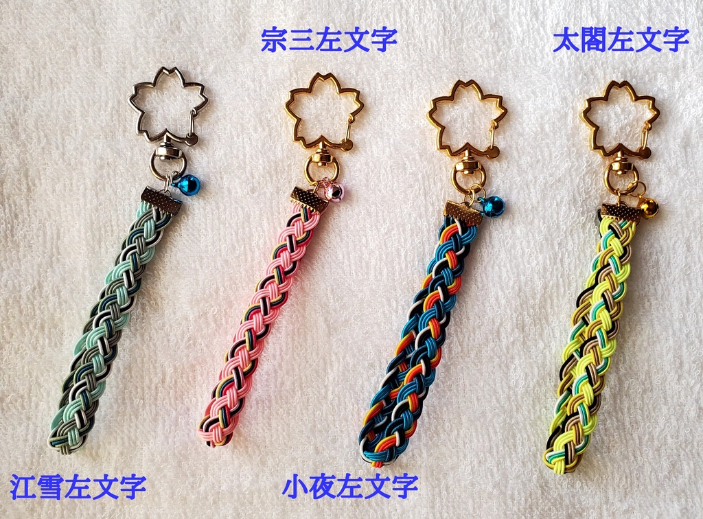 〈水引〉刀剣男士イメージ 四つ編みキーホルダー