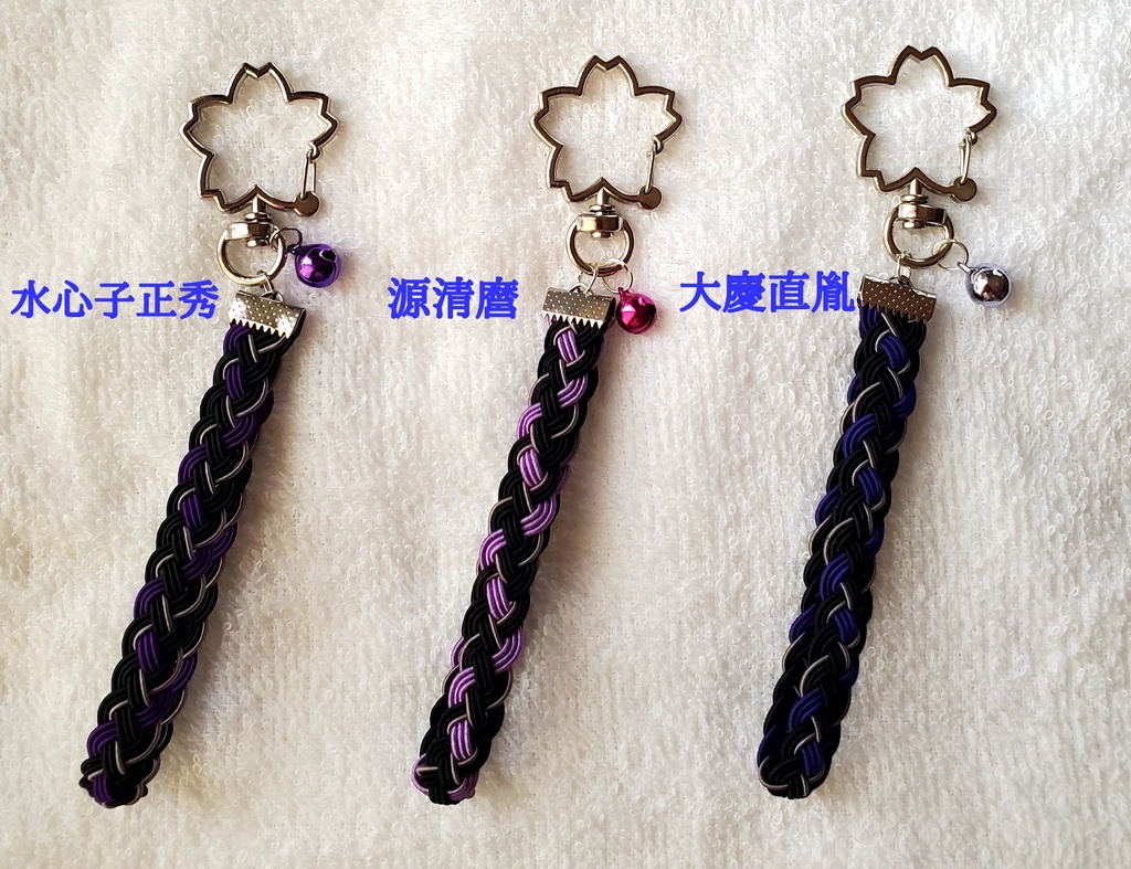 〈水引〉刀剣男士イメージ 四つ編みキーホルダー