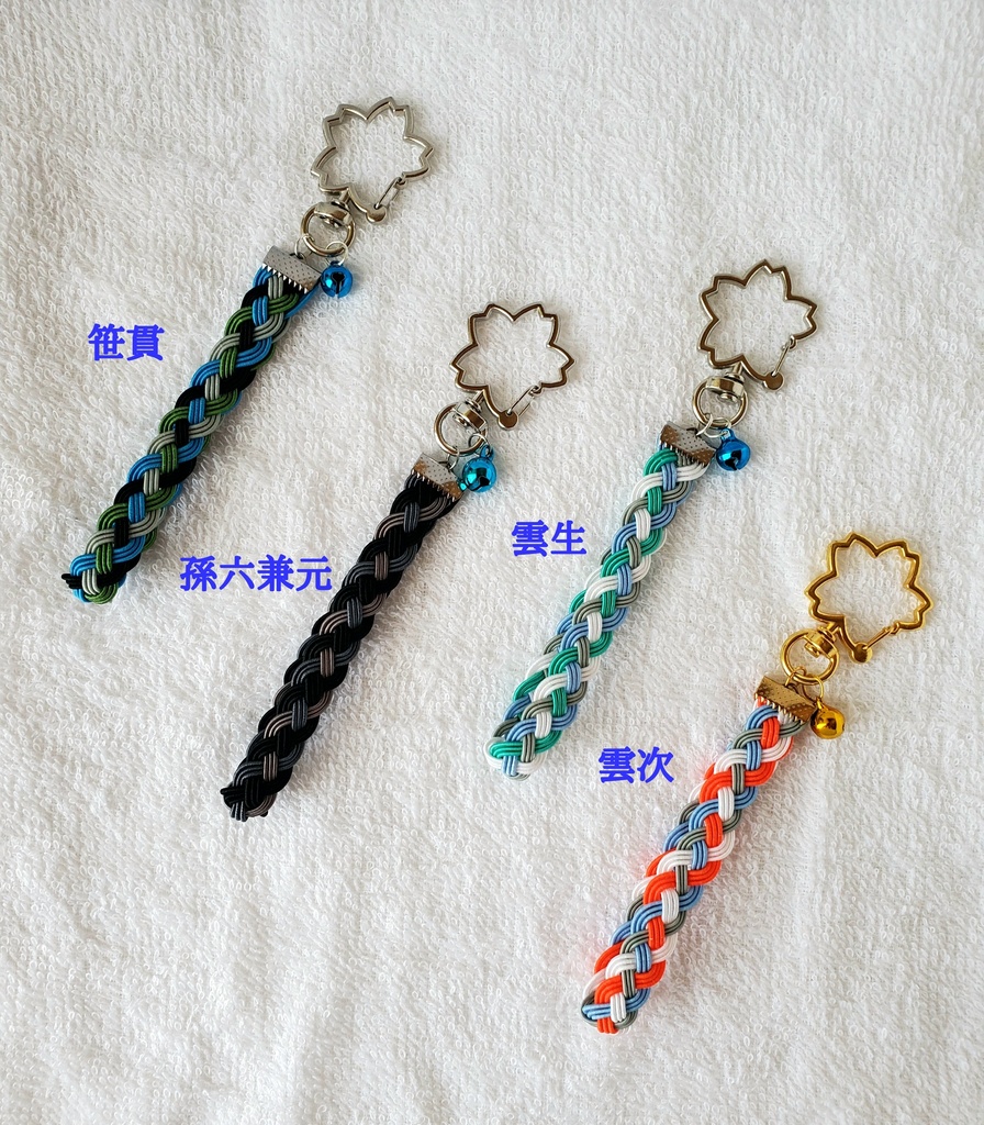 〈水引〉刀剣男士イメージ 四つ編みキーホルダー