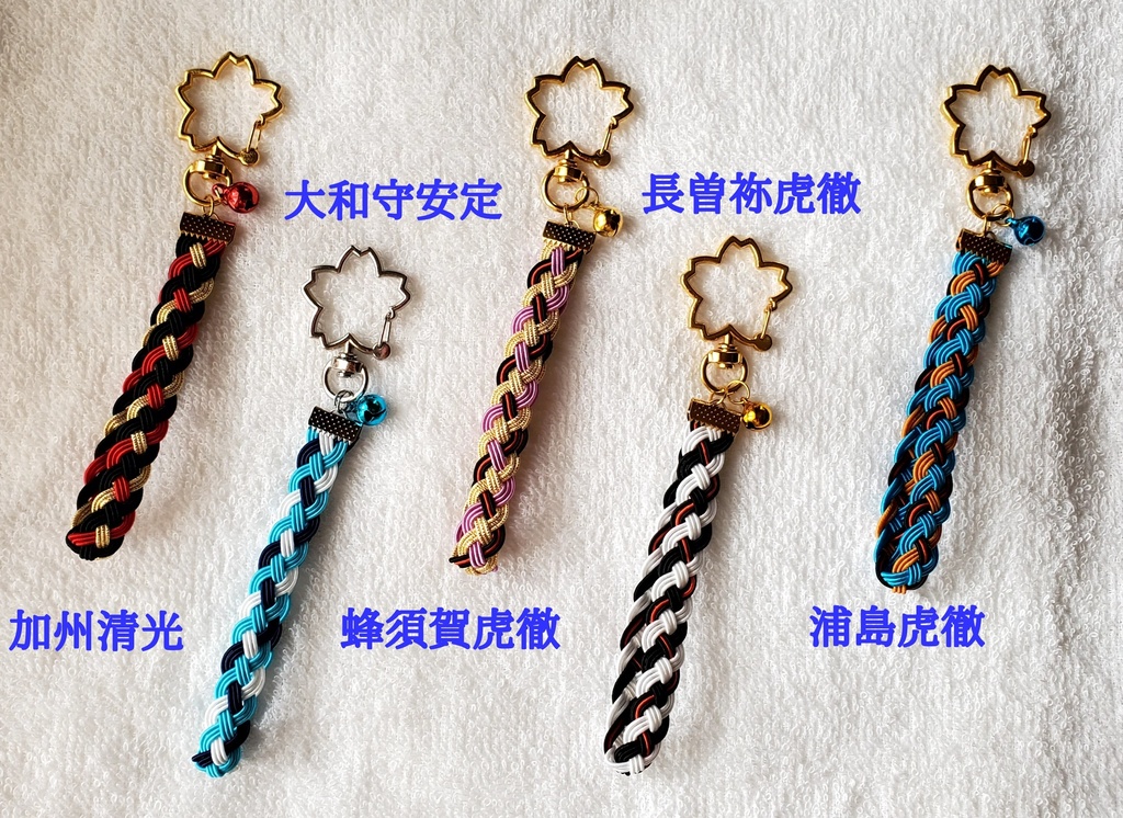 〈水引〉刀剣男士イメージ 四つ編みキーホルダー