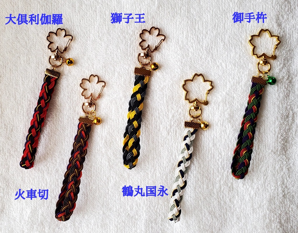 〈水引〉刀剣男士イメージ 四つ編みキーホルダー