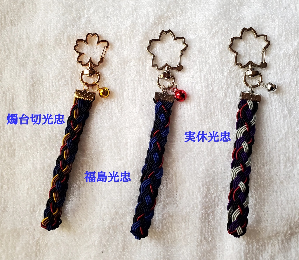 〈水引〉刀剣男士イメージ 四つ編みキーホルダー