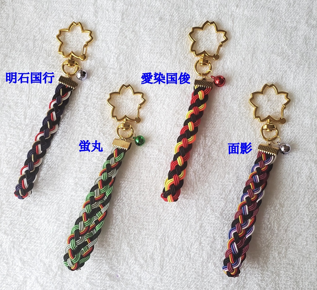 〈水引〉刀剣男士イメージ 四つ編みキーホルダー