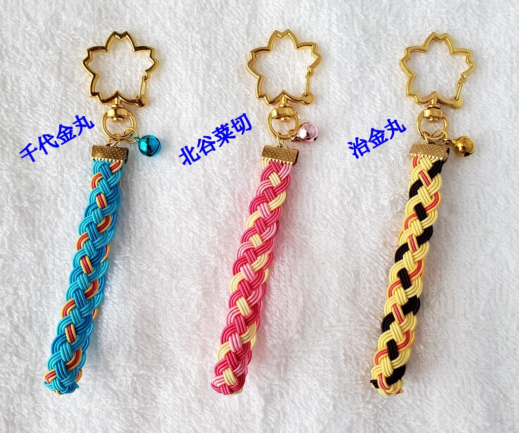 〈水引〉刀剣男士イメージ 四つ編みキーホルダー