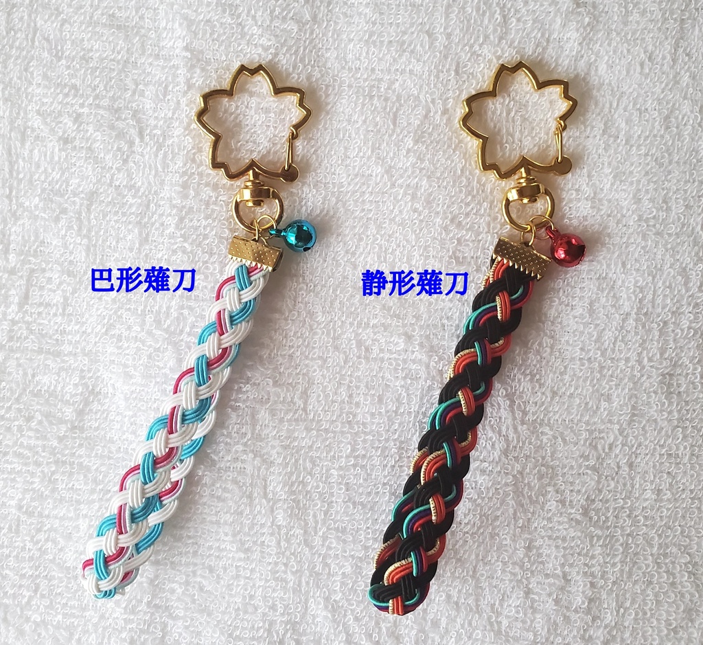 〈水引〉刀剣男士イメージ 四つ編みキーホルダー