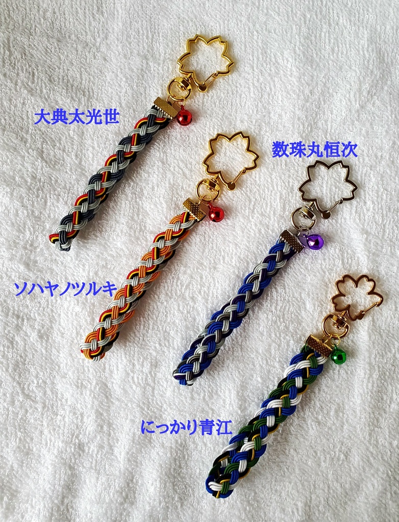 〈水引〉刀剣男士イメージ 四つ編みキーホルダー