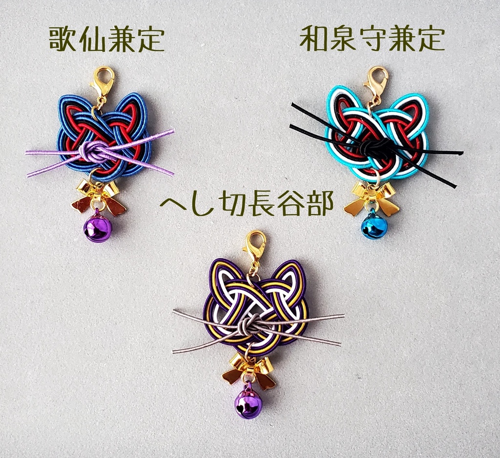 〈水引〉刀剣男士イメージ 猫チャーム