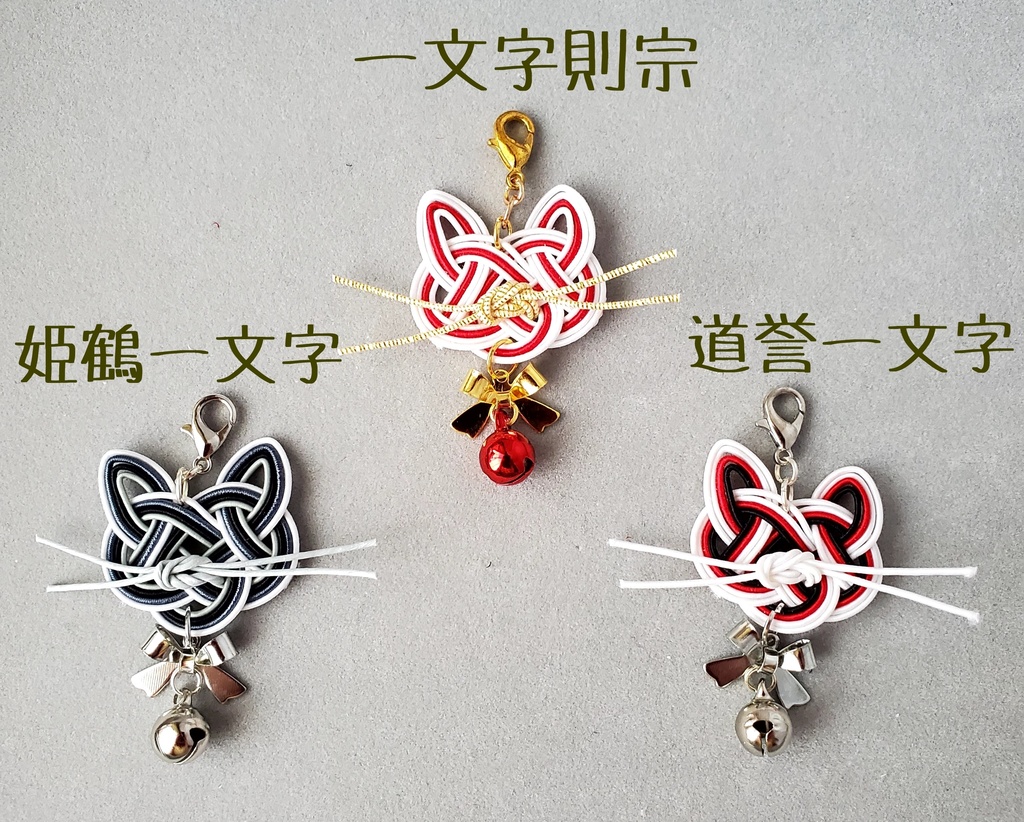 〈水引〉刀剣男士イメージ 猫チャーム