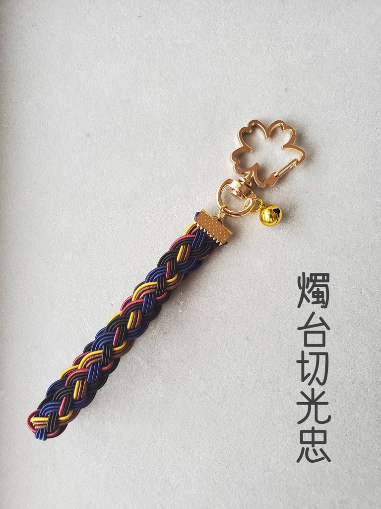 〈水引〉刀剣男士イメージ 四つ編みキーホルダー①