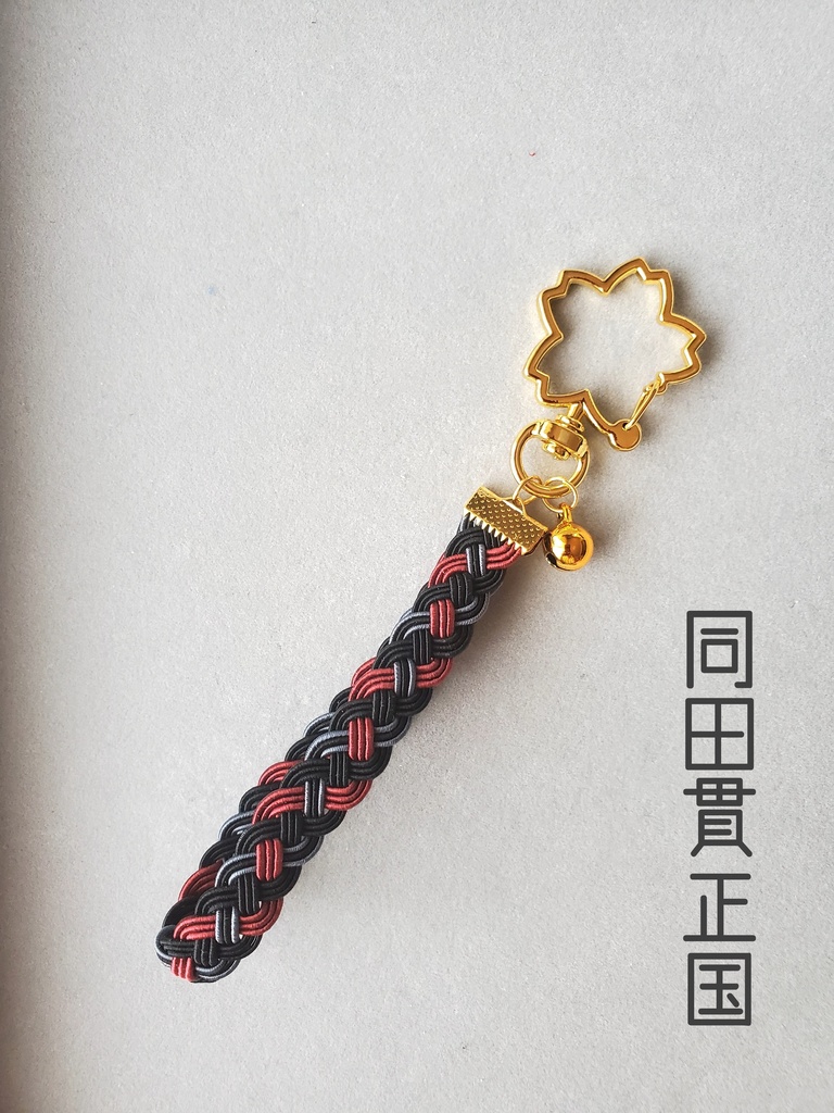 〈水引〉刀剣男士イメージ 四つ編みキーホルダー②