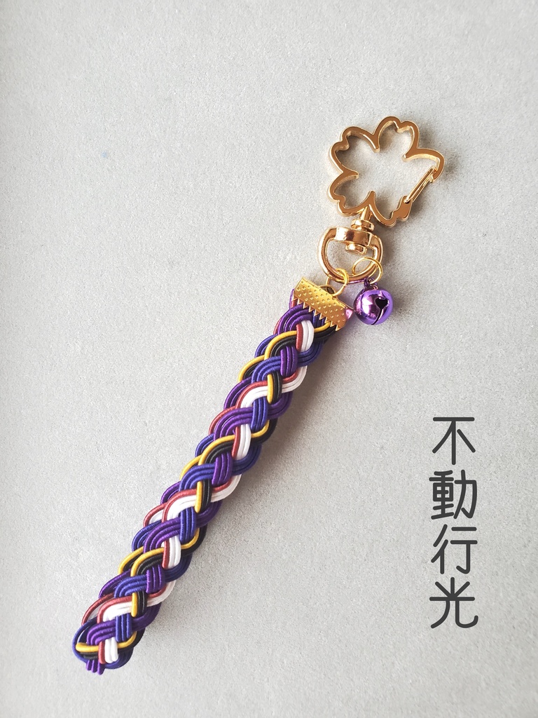 〈水引〉刀剣男士イメージ 四つ編みキーホルダー④