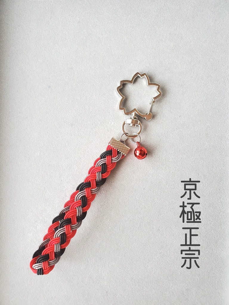 〈水引〉刀剣男士イメージ 四つ編みキーホルダー④