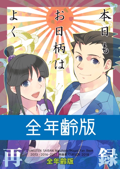 本日もお日柄はよく〔全年齢版〕
