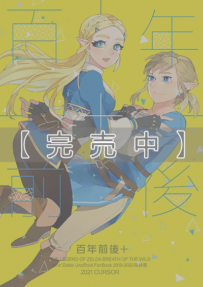 【完売中】百年前後+（2019～2020再録集）/再版