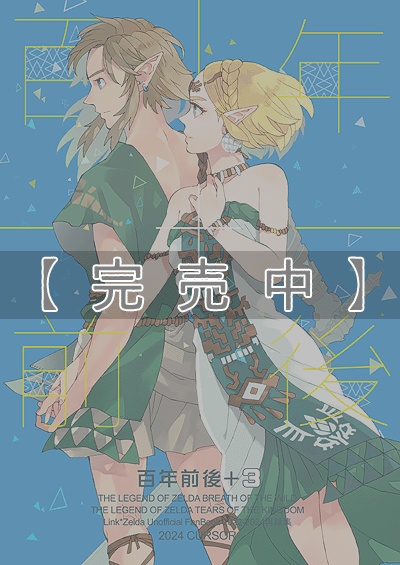 【完売中】百年前後+3（2022～2024再録集）/3版