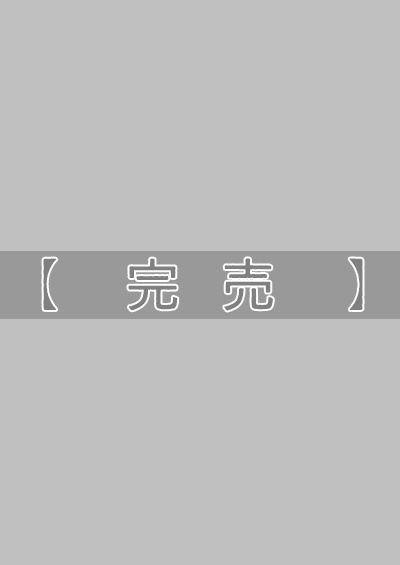 【完売】百年前後+3（2022～2024再録集）