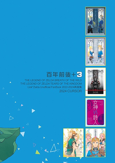 【完売中】百年前後+3(2022~2024再録集)/3版