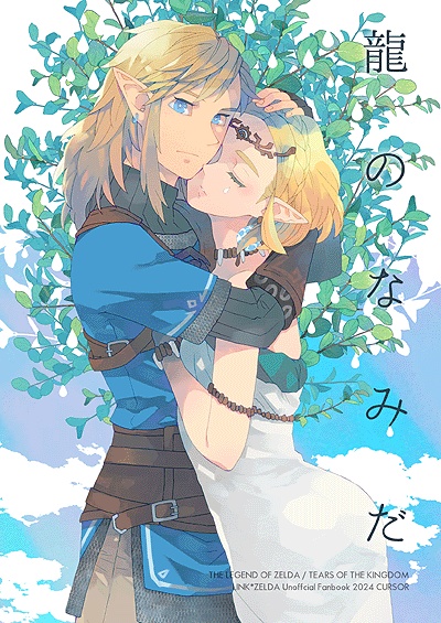 龍のなみだ
