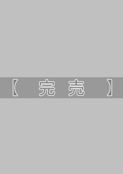 【完売】もしもしもしも