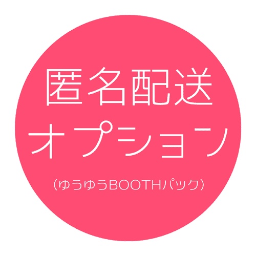 【オプション】ゆうゆうBOOTHパック