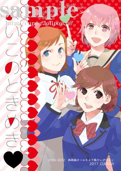 よいこのときめき【残部少】
