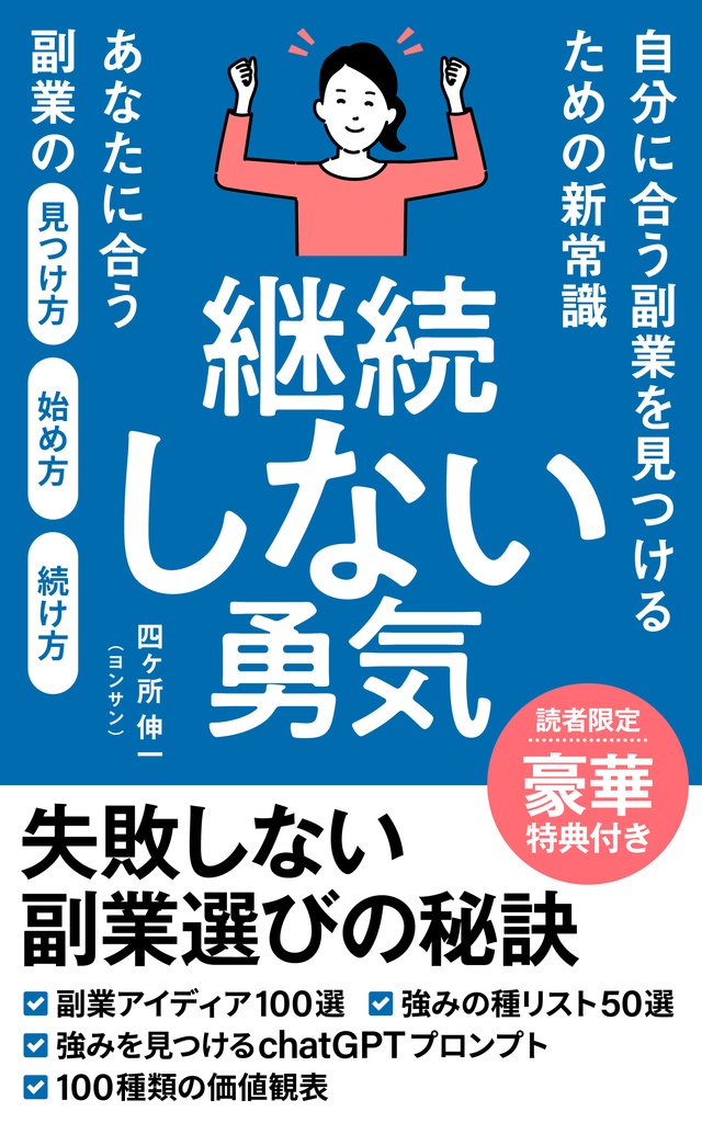 継続しない勇気_ 自分に合う副業を見つけるための新常識