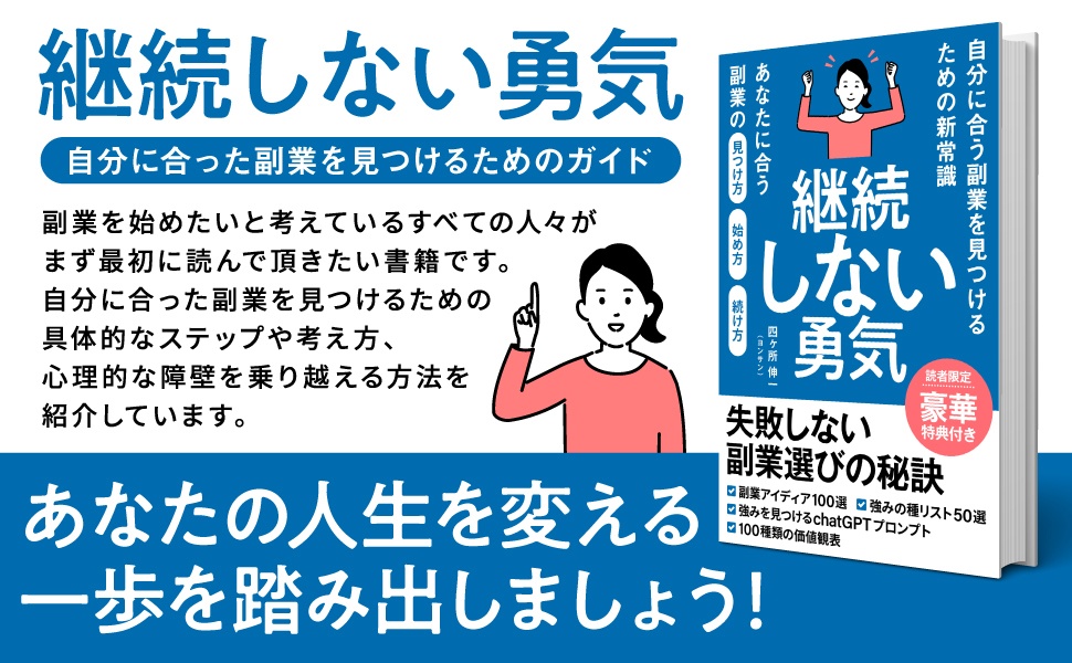 継続しない勇気_ 自分に合う副業を見つけるための新常識