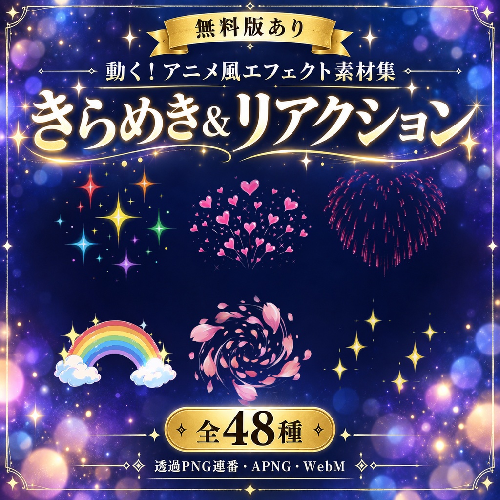 【無料版あり】動く！アニメ風エフェクト素材集［きらめき＆リアクション］全48種｜透過PNG連番・APNG・WebM【AI生成】